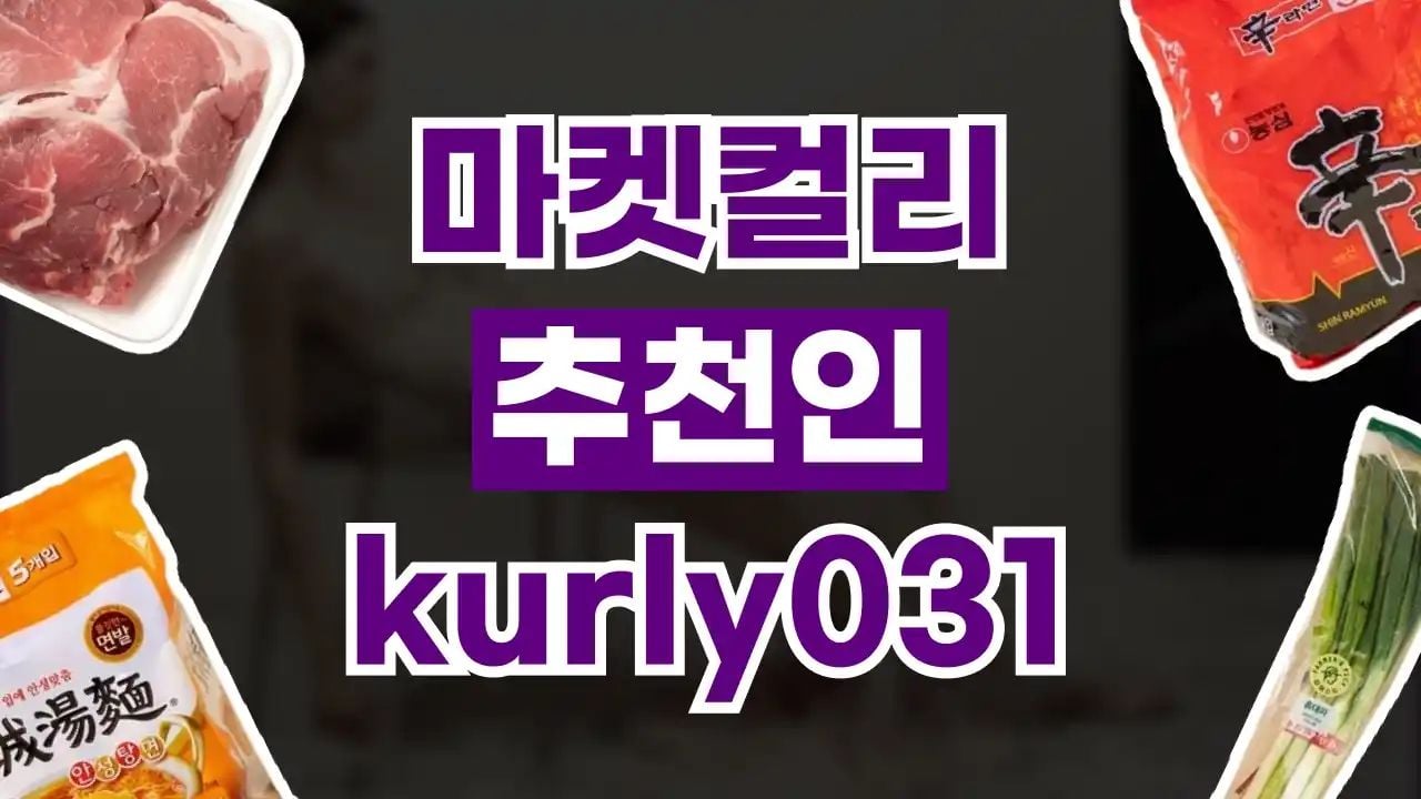 마켓컬리 추천인