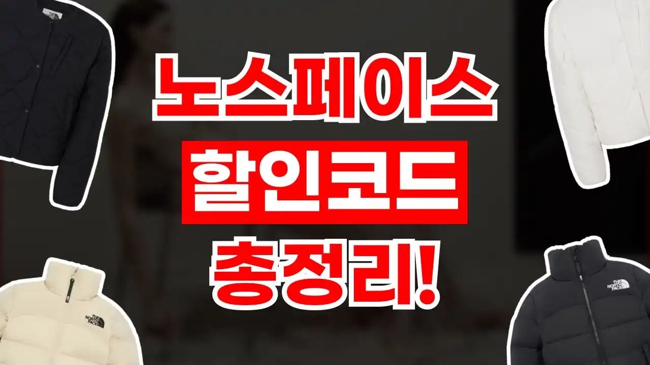노스페이스 할인코드 8월