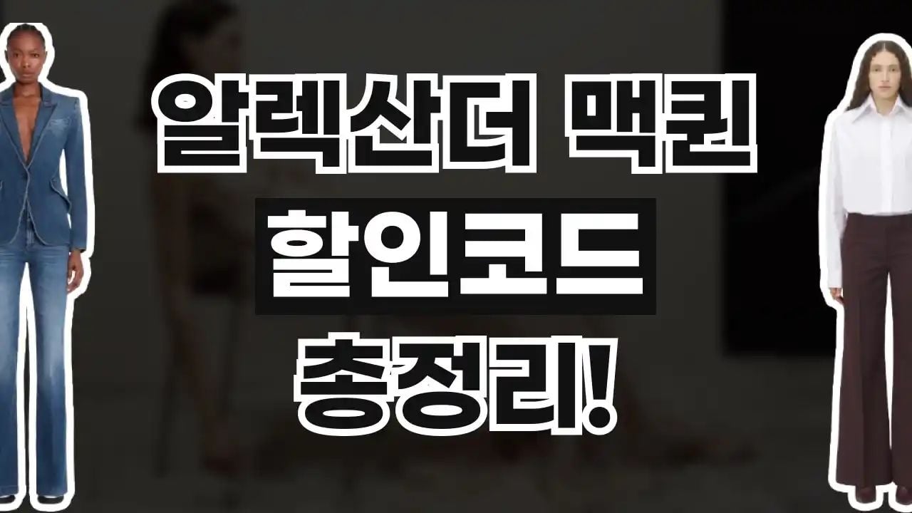 알렉산더 맥퀸 할인코드 8월