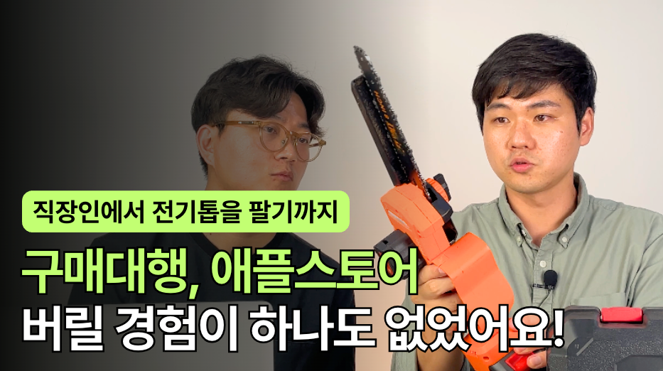 구매대행 데이터로 전기톱 브랜드를 만든 WMBB 한성국