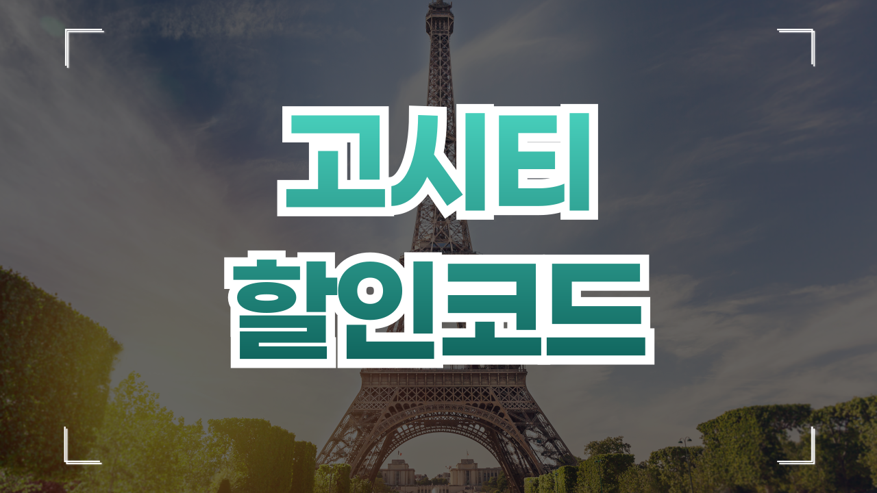 고시티 Go city 할인코드 9월