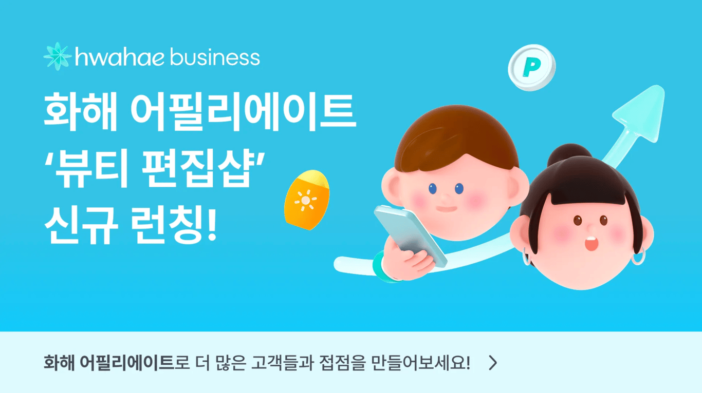 화해 어필리에이트 '뷰티 편집샵'이 런칭되었어요! 🛍️