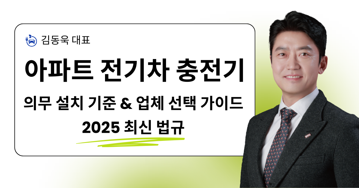 아파트 전기차 충전기 의무 설치 기준과 업체 선택 가이드 | 2025 최신 법규