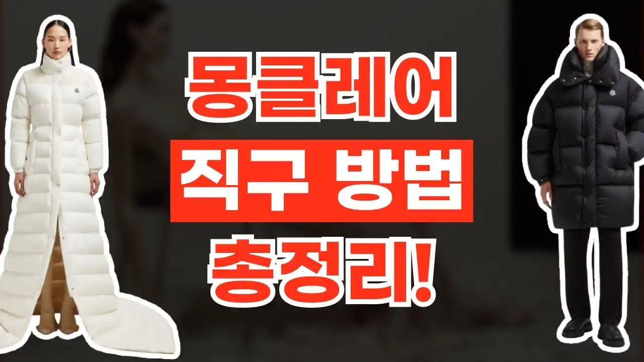 몽클레어 직구 방법