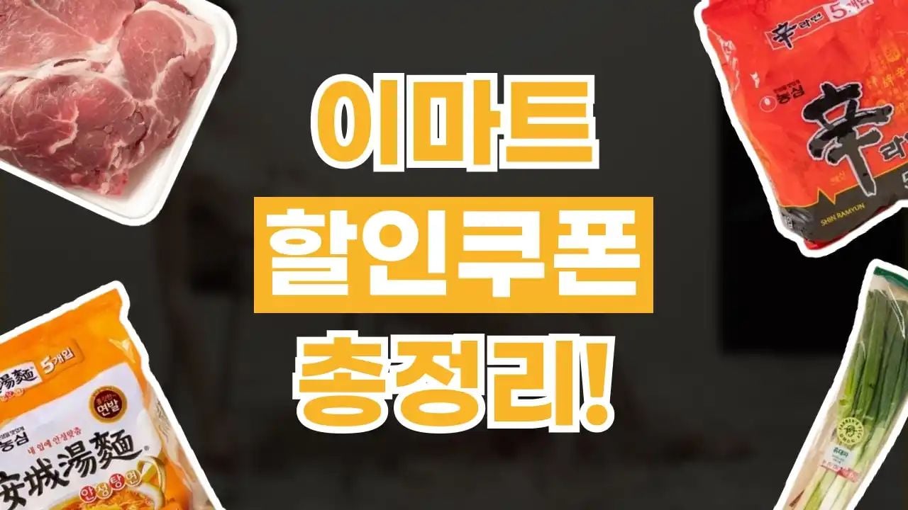 이마트 쿠폰 5월