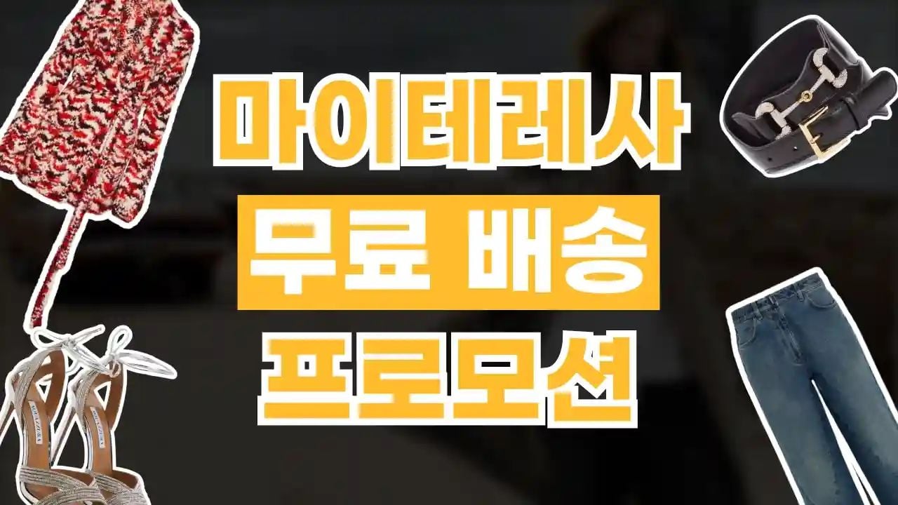 마이테레사 무료배송 프로모션