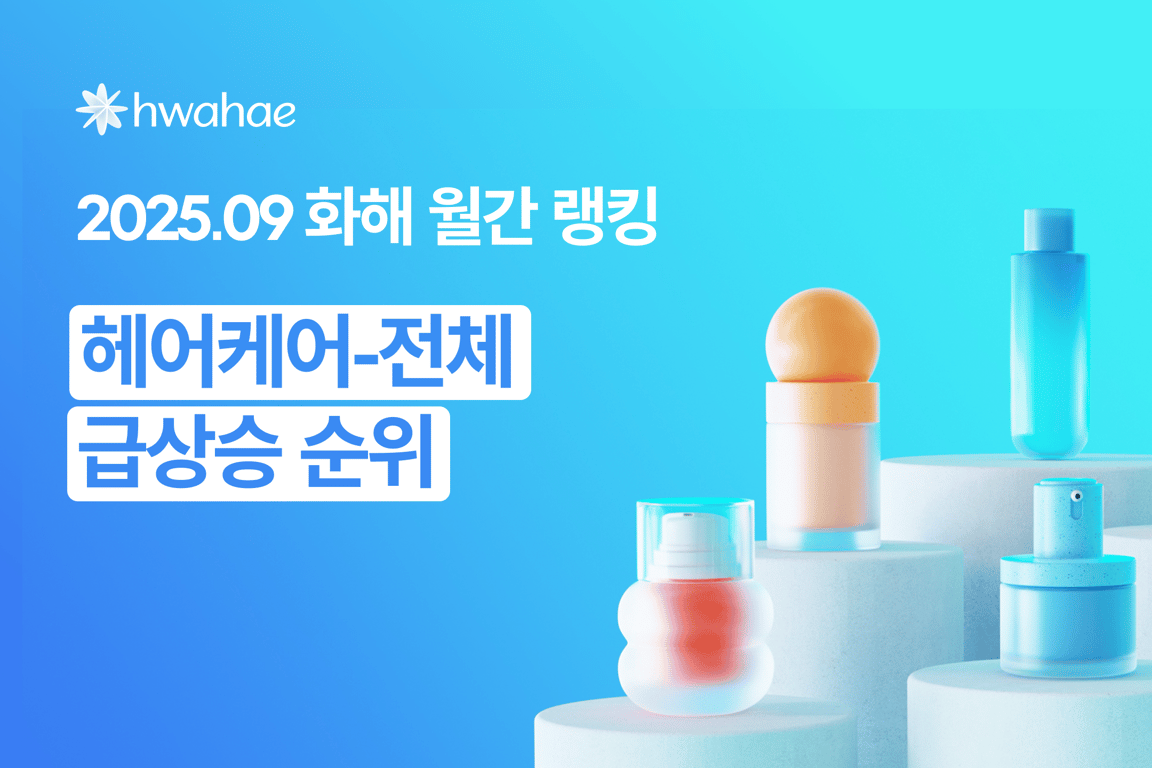화해 월간 랭킹 - 2025년 9월 (헤어케어)