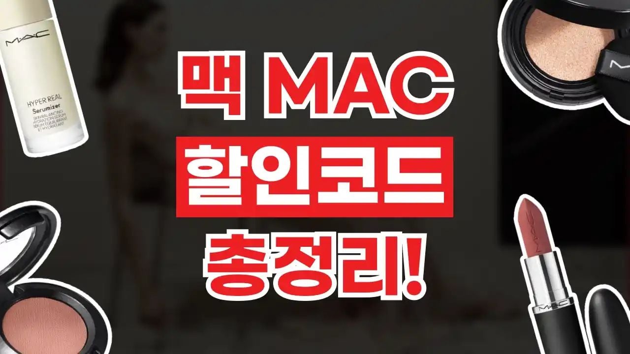 맥 MAC 할인코드 9월