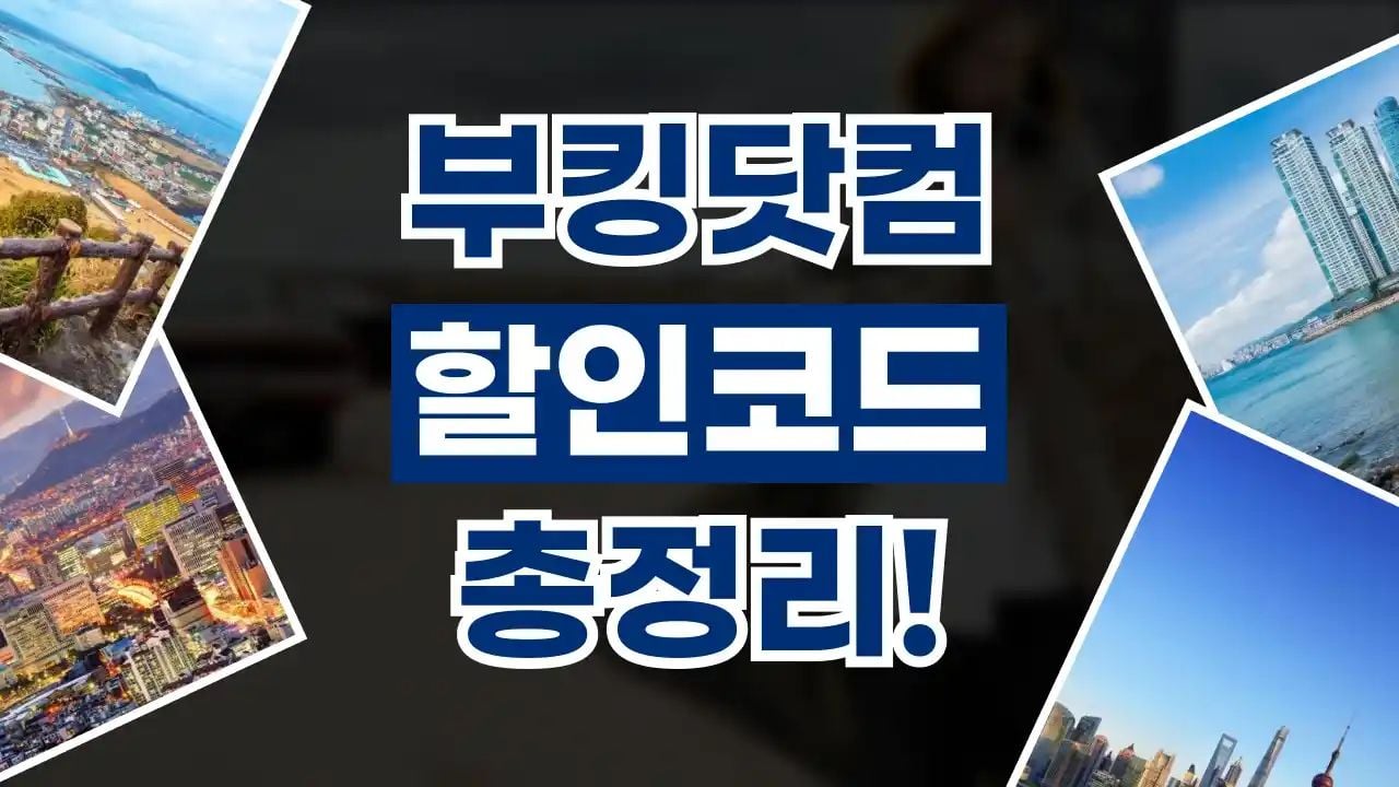 부킹닷컴 할인코드 10월