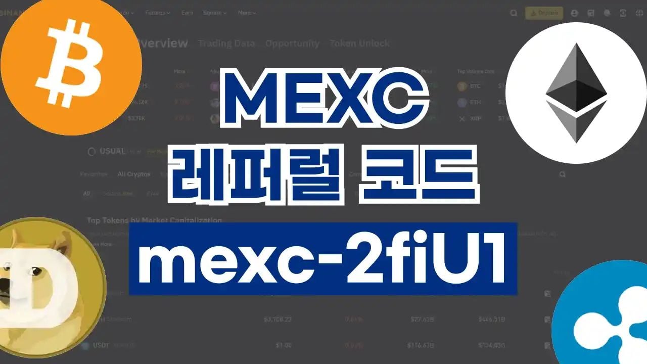 MEXC 레퍼럴 코드