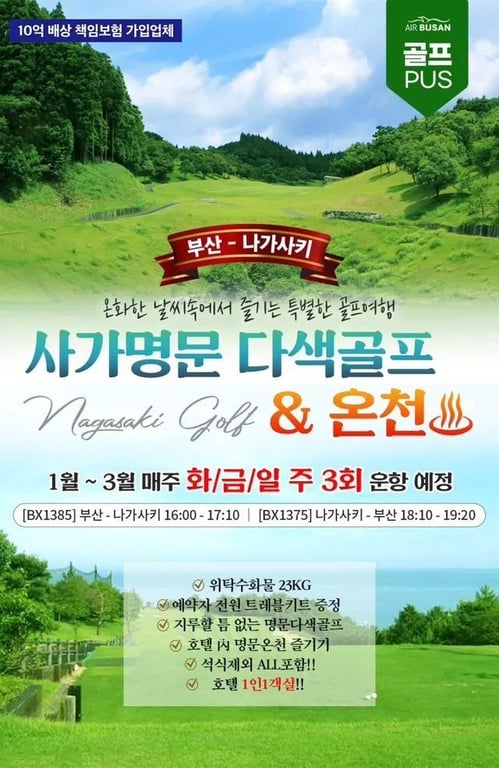 [나사투어] 부산직항전세기_명문사가골프&온천호텔1인1실
