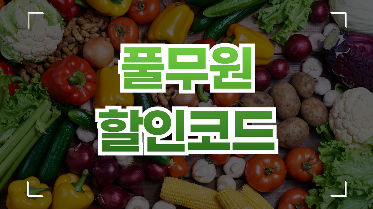 풀무원샵 쿠폰 할인코드 9월