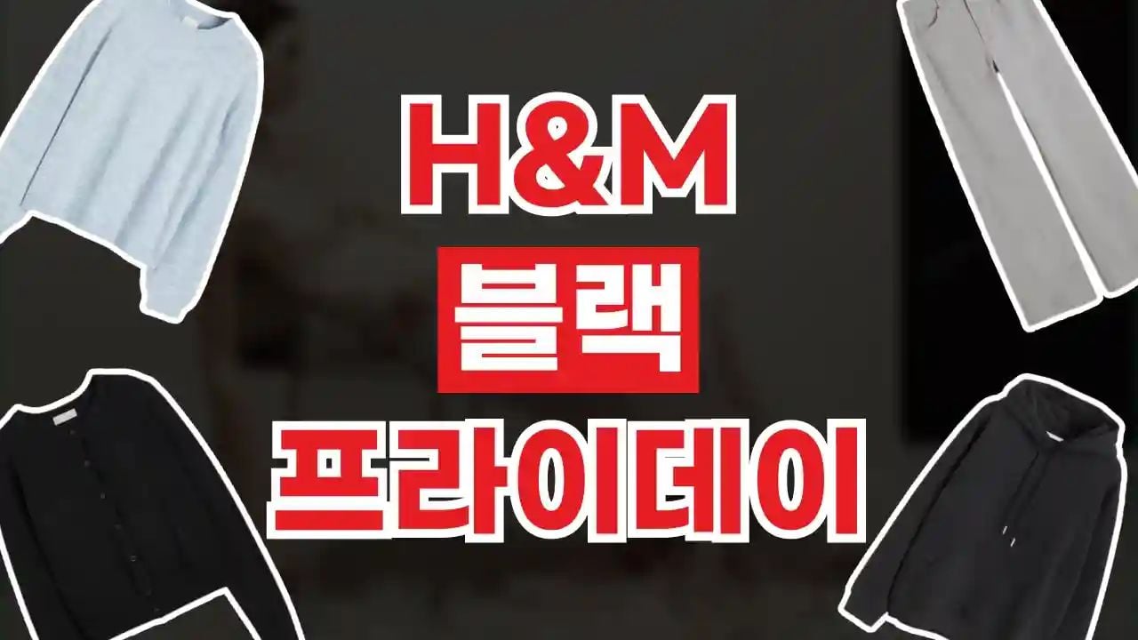 H&M 블랙프라이데이 최대 20% 할인