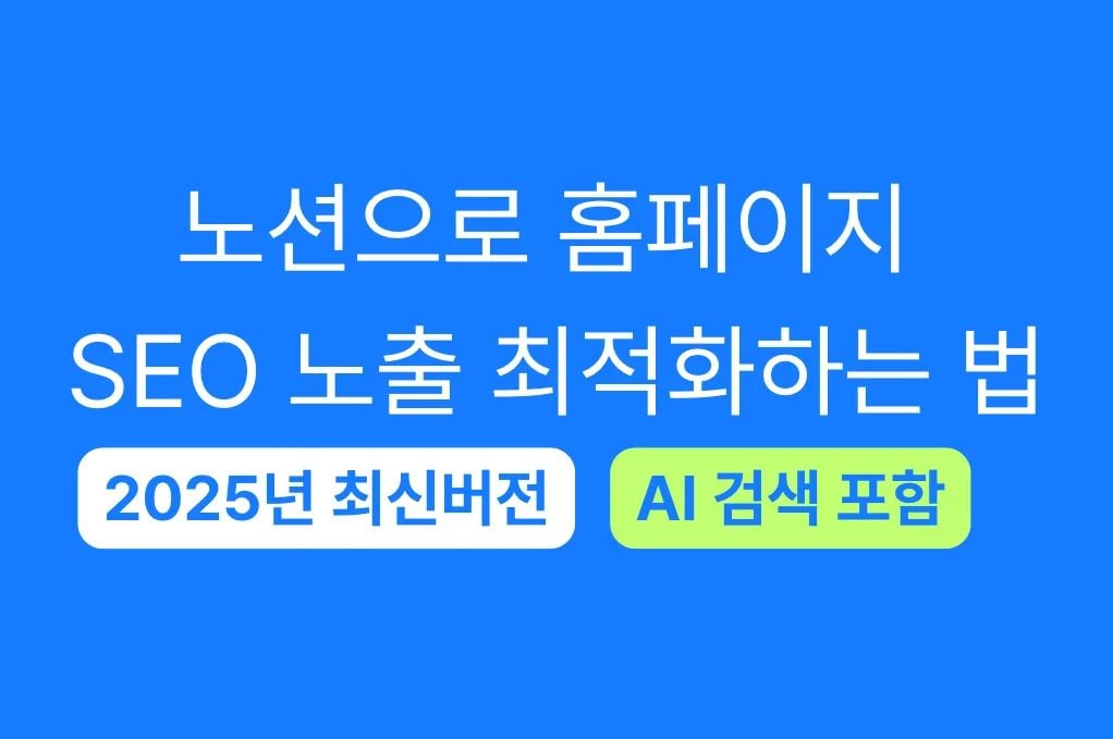 노션으로 홈페이지 SEO 노출 최적화하는 법 (2025년 최신버전)