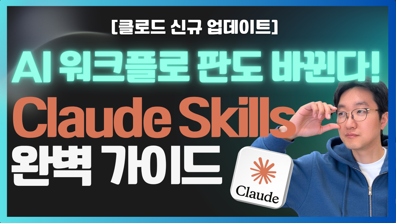 에이전틱 워크플로, Claude Skiils