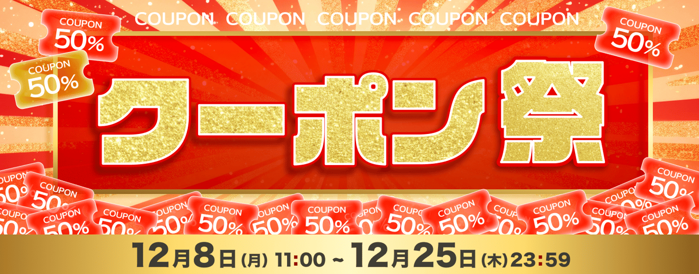 20251208-超得！クーポン祭 