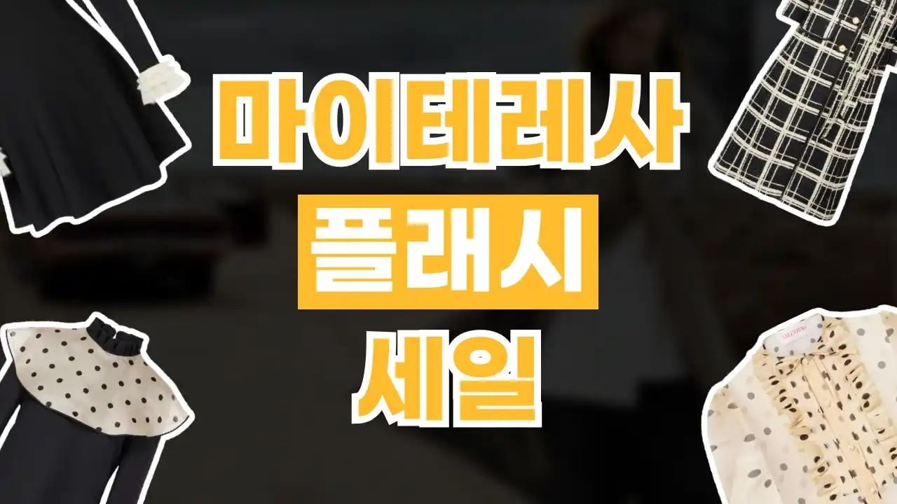 마이테레사 플래시 세일 20% 할인