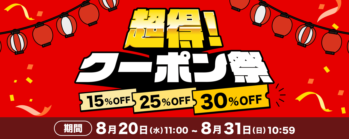 20250820-超得！クーポン祭 