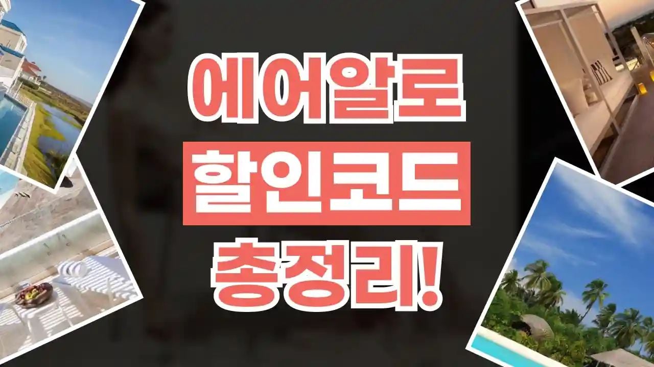 에어알로 할인코드 8월