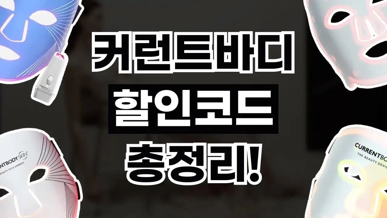 커런트바디 할인코드 8월
