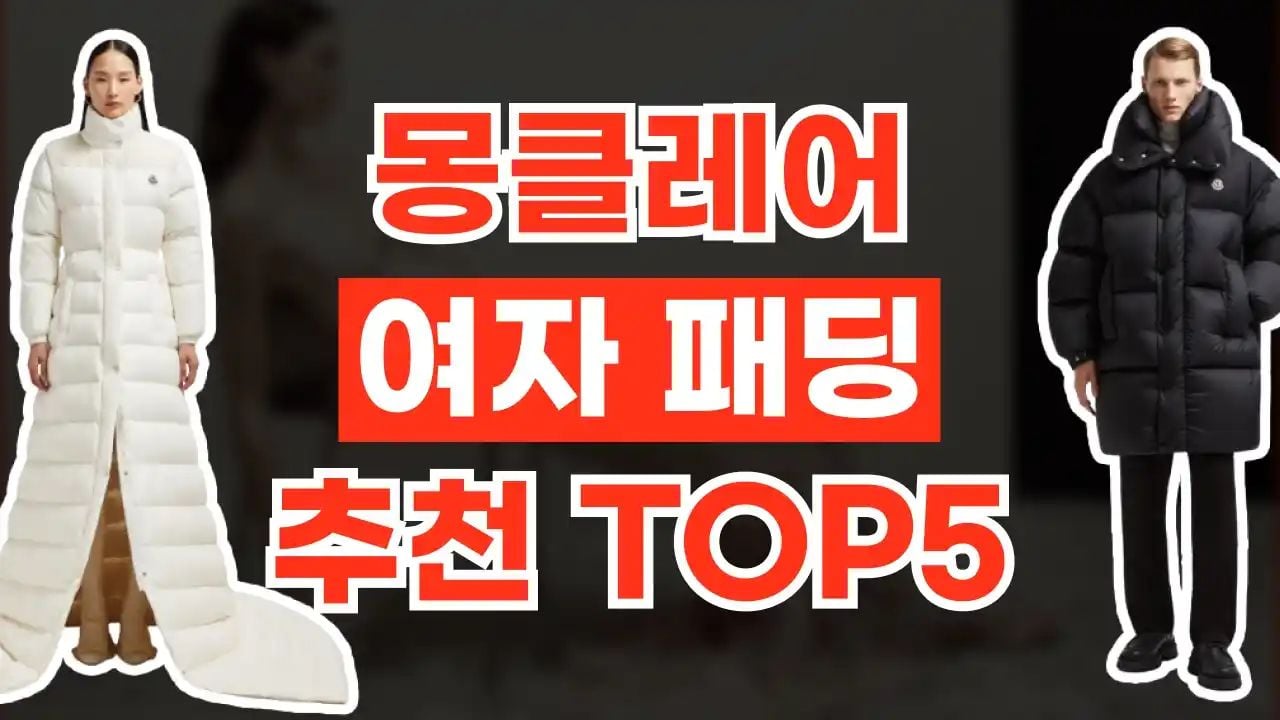 몽클레어 여자 패딩 추천