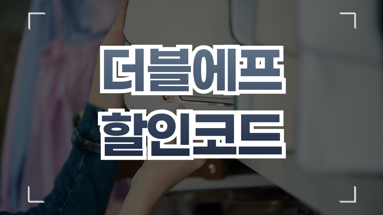 더 더블에프 직구 할인코드 10월