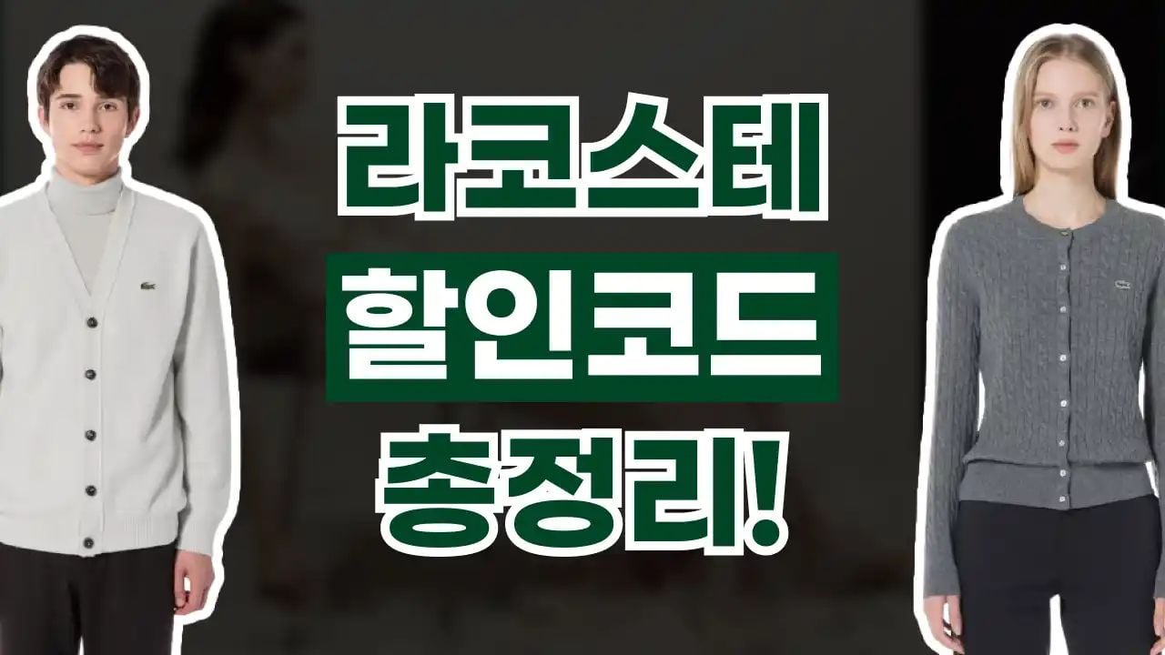 라코스테 할인코드 9월