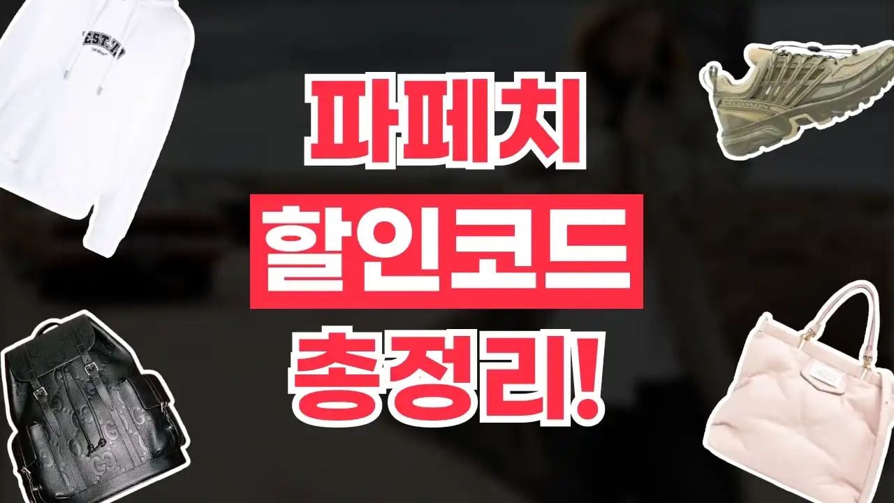 파페치 할인코드 8월