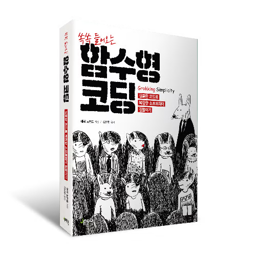 함수형 프로그래밍 사고