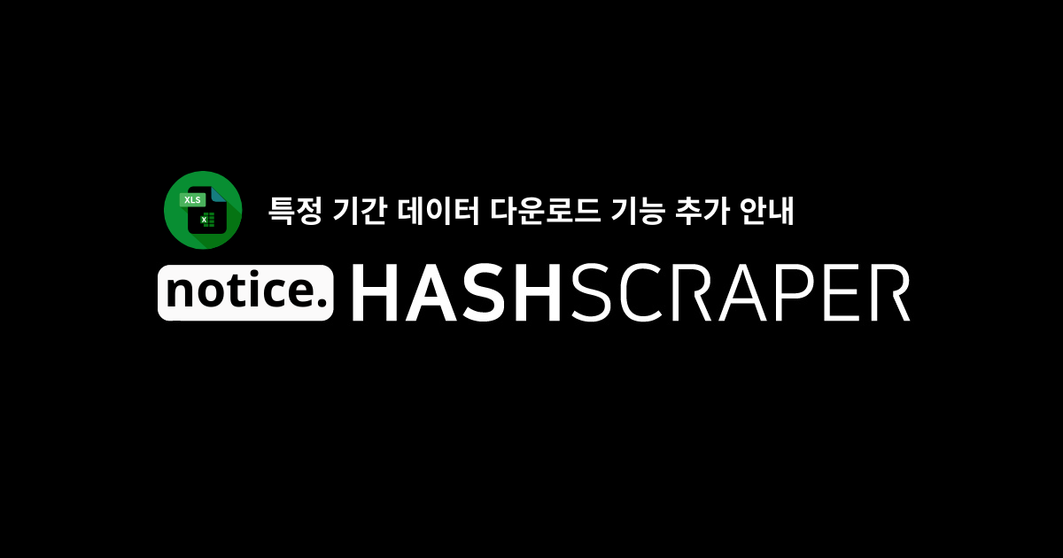 특정 기간 데이터 다운로드 기능 추가 안내