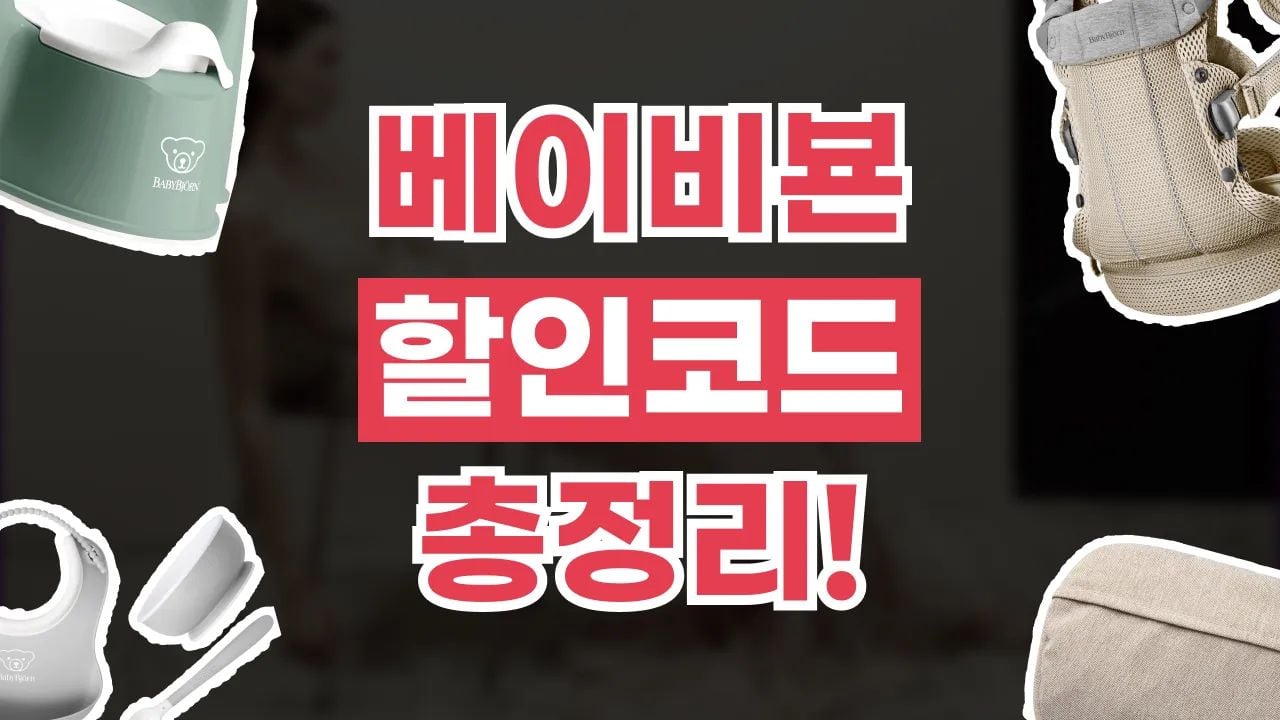 베이비뵨 할인코드
