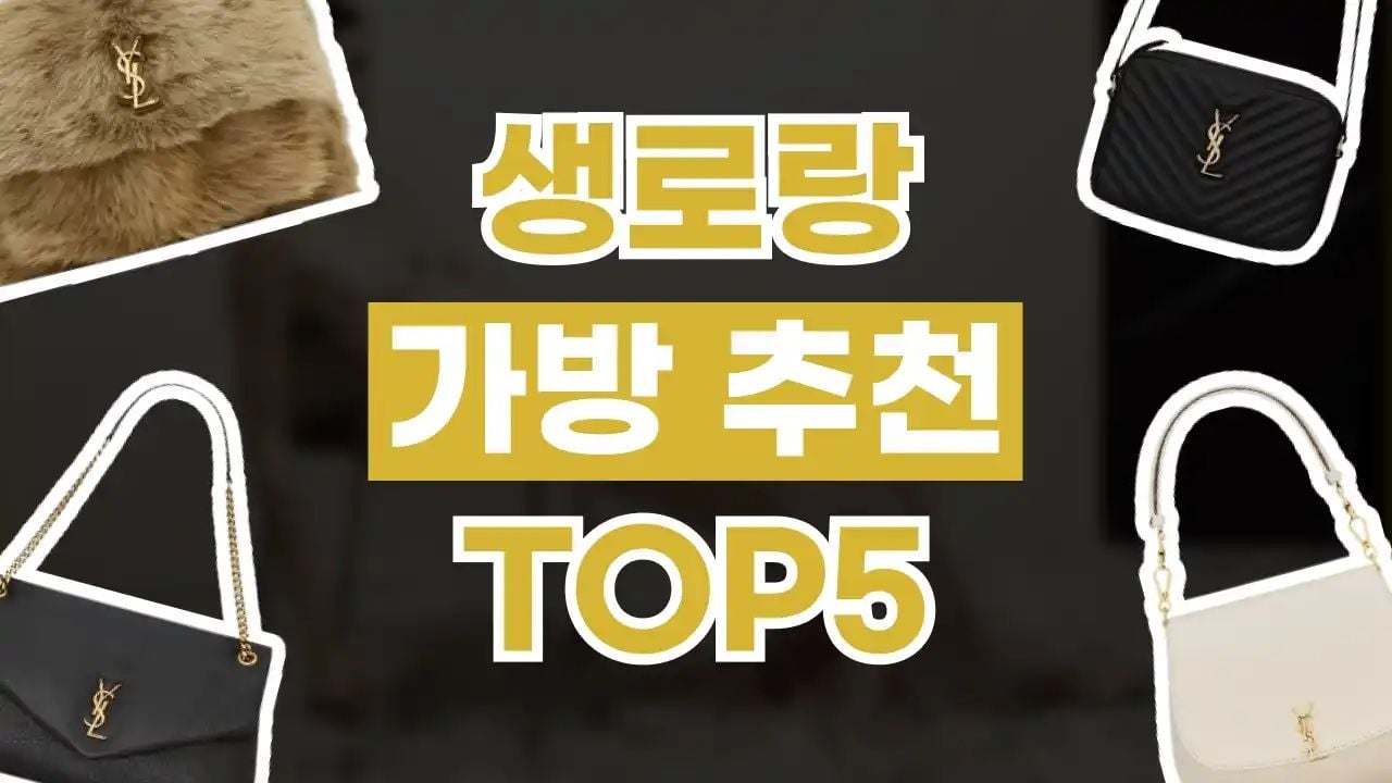 생로랑 직구 사이트