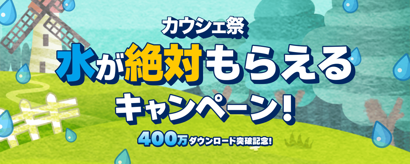 400万ダウンロード突破記念！カウシェ祭！水が絶対もらえるキャンペーン！