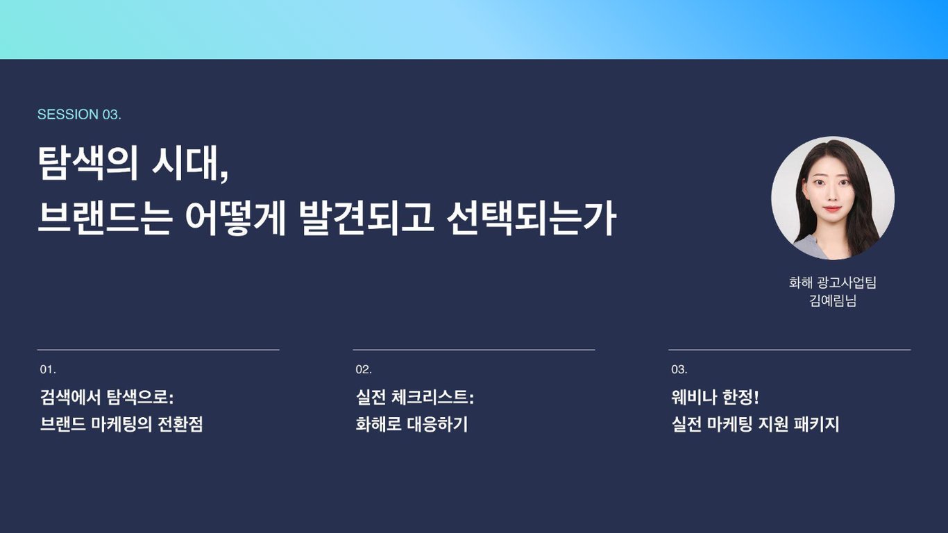 [2025 상반기 화해 웨비나 다시 보기] 탐색의 시대, 브랜드는 어떻게 발견되고 선택되는가