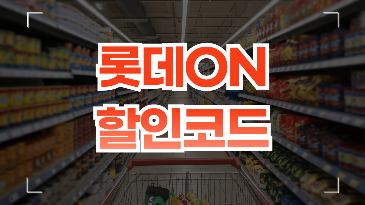 롯데온 쿠폰 할인코드 사용법