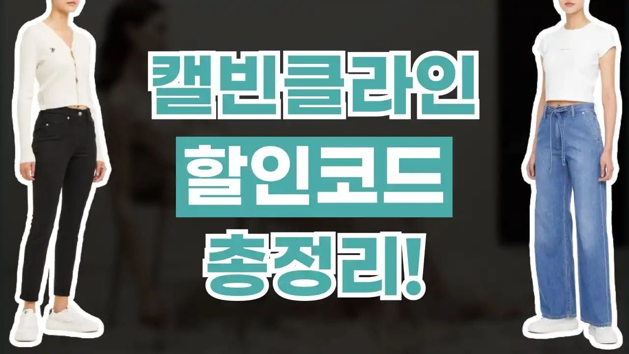 캘빈클라인 프로모션코드 5월
