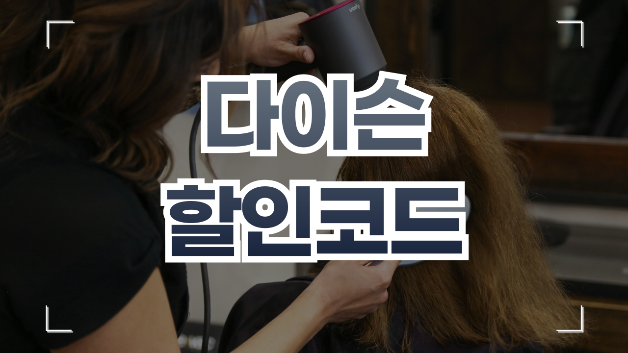 다이슨 할인코드 쿠폰 9월