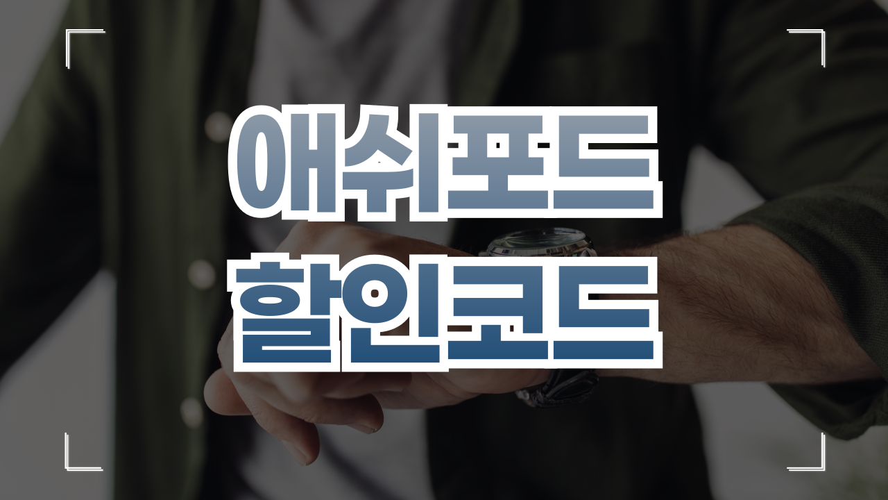 애쉬포드 시계 할인코드 9월