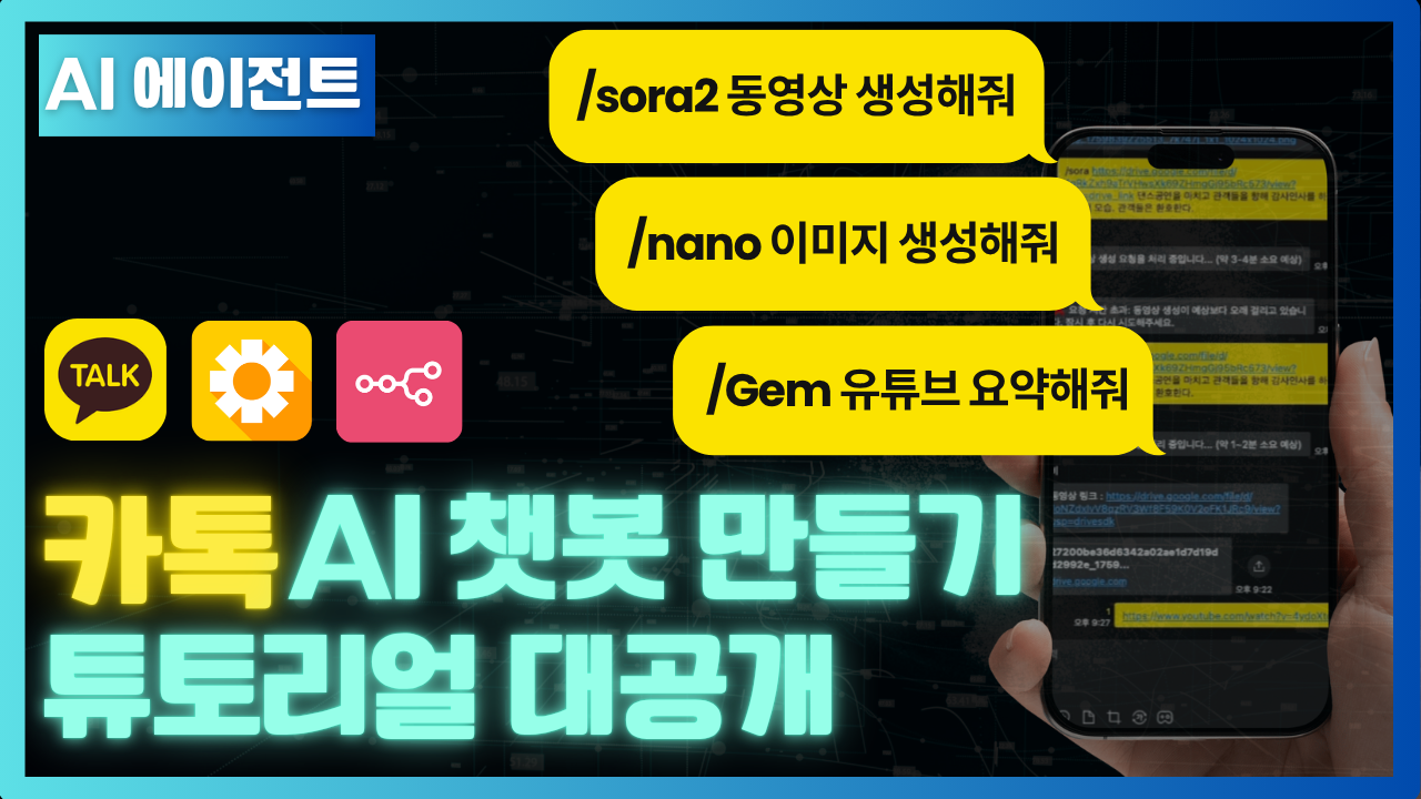 카톡 ai 챗봇 만들기 튜토리얼 대공개 ✔️