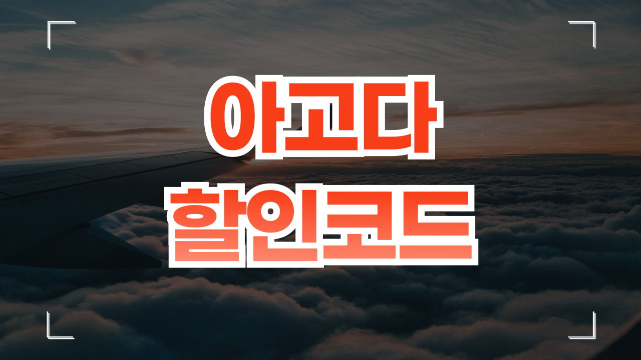 아고다 할인코드 프로모션 8월