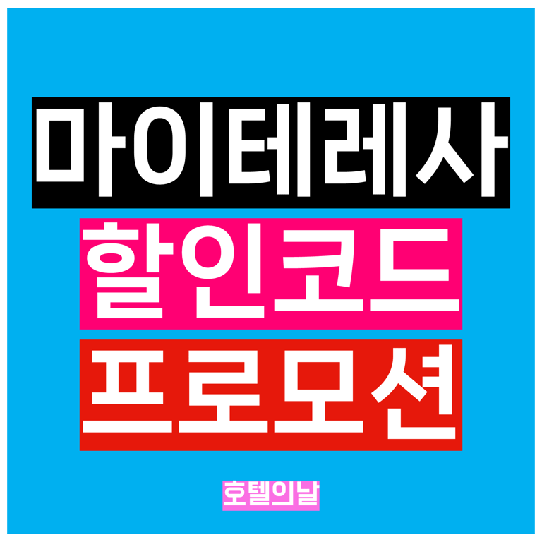 마이테레사 할인코드 8월 첫구매 직구 관세 정리