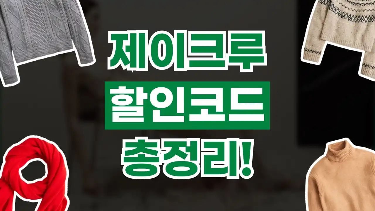 제이크루 할인코드 9월