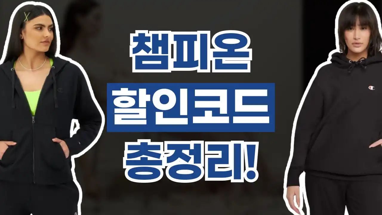챔피온 할인코드 9월