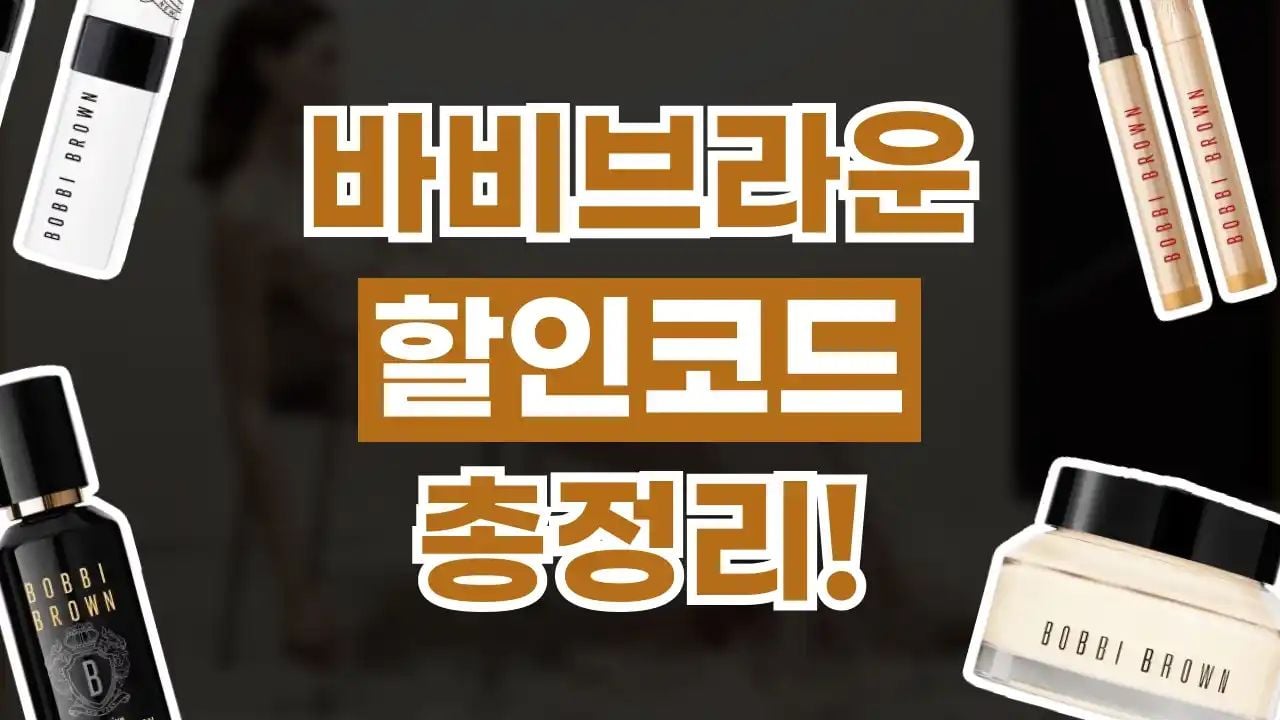 바비브라운 할인코드 9월