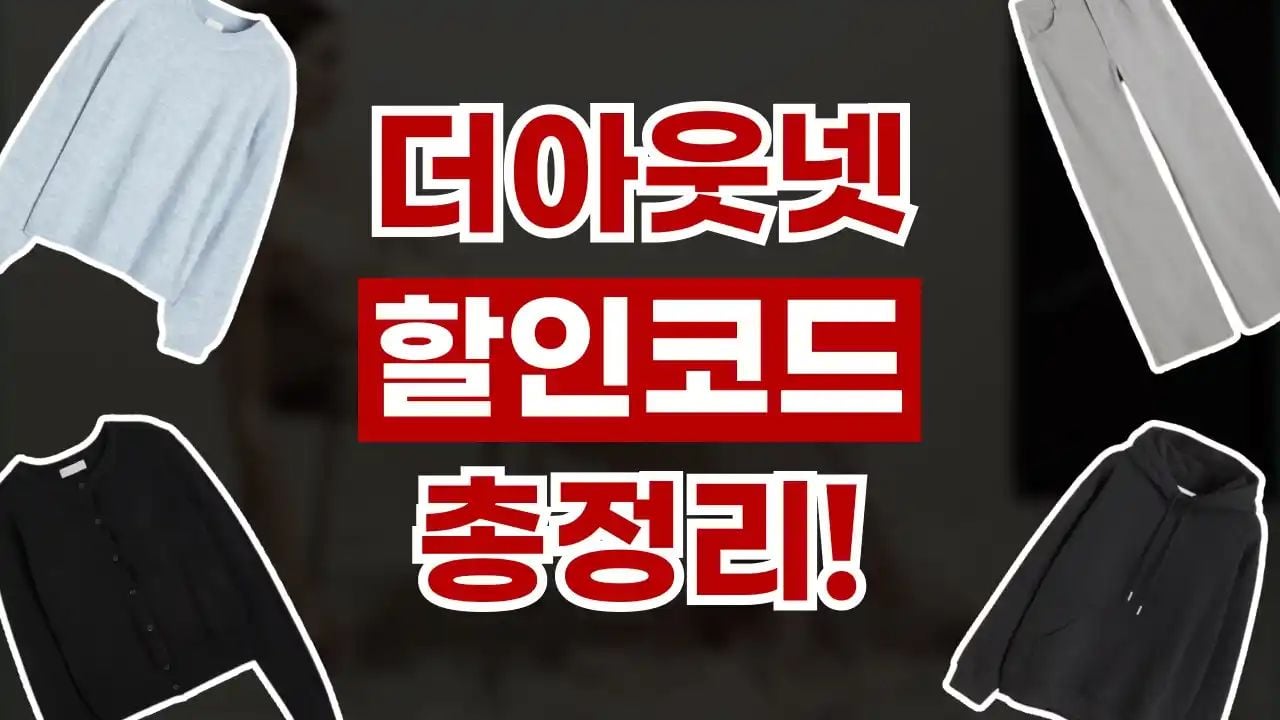 더아웃넷 할인코드 8월