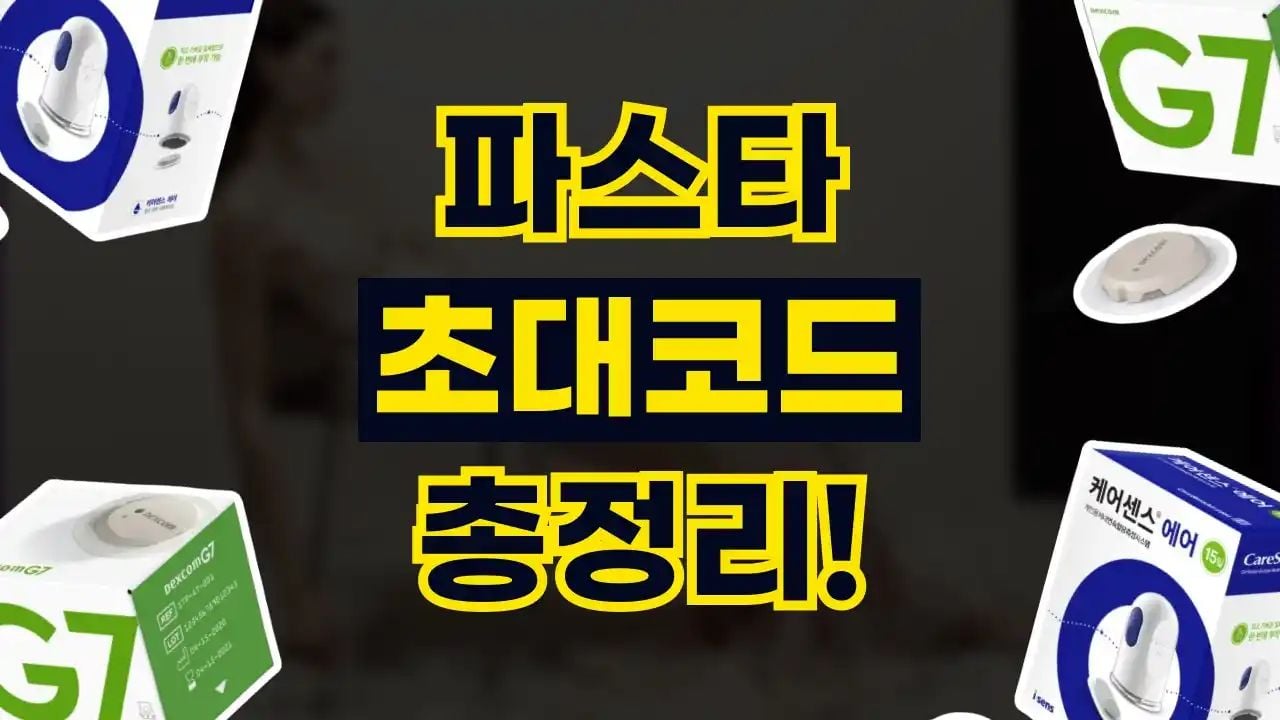 파스타 초대코드