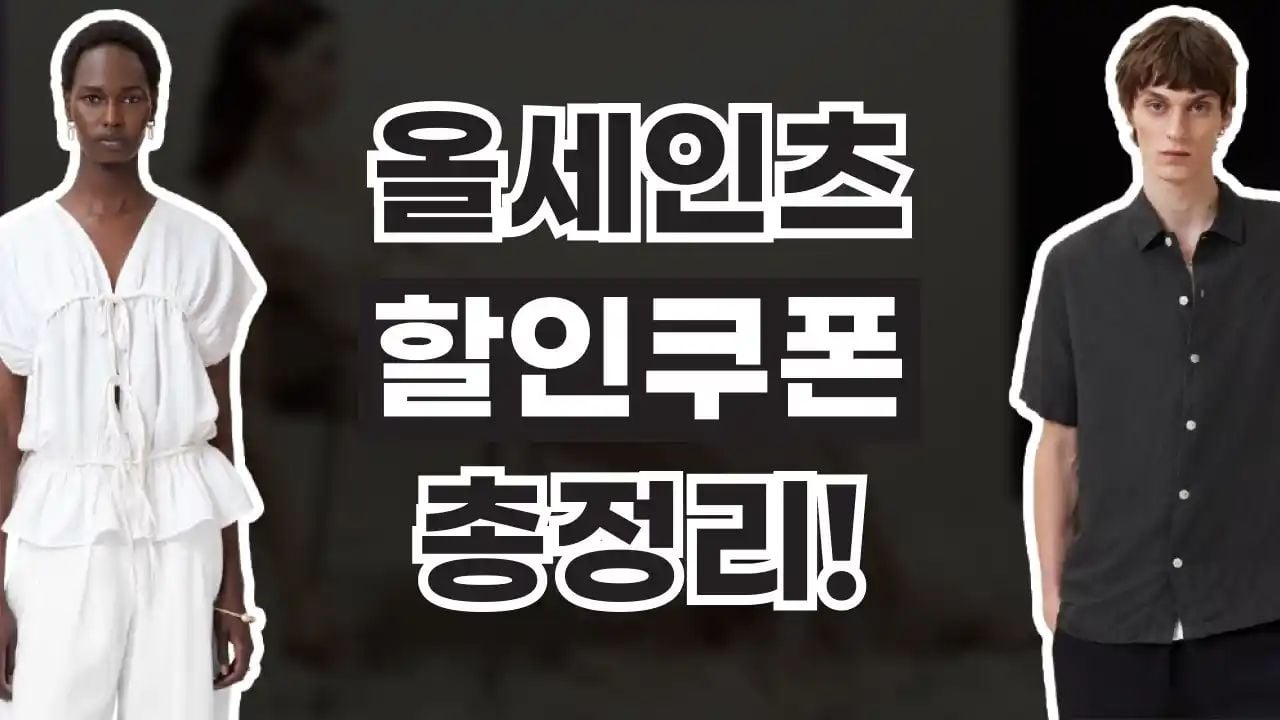 올세인츠 할인쿠폰 8월