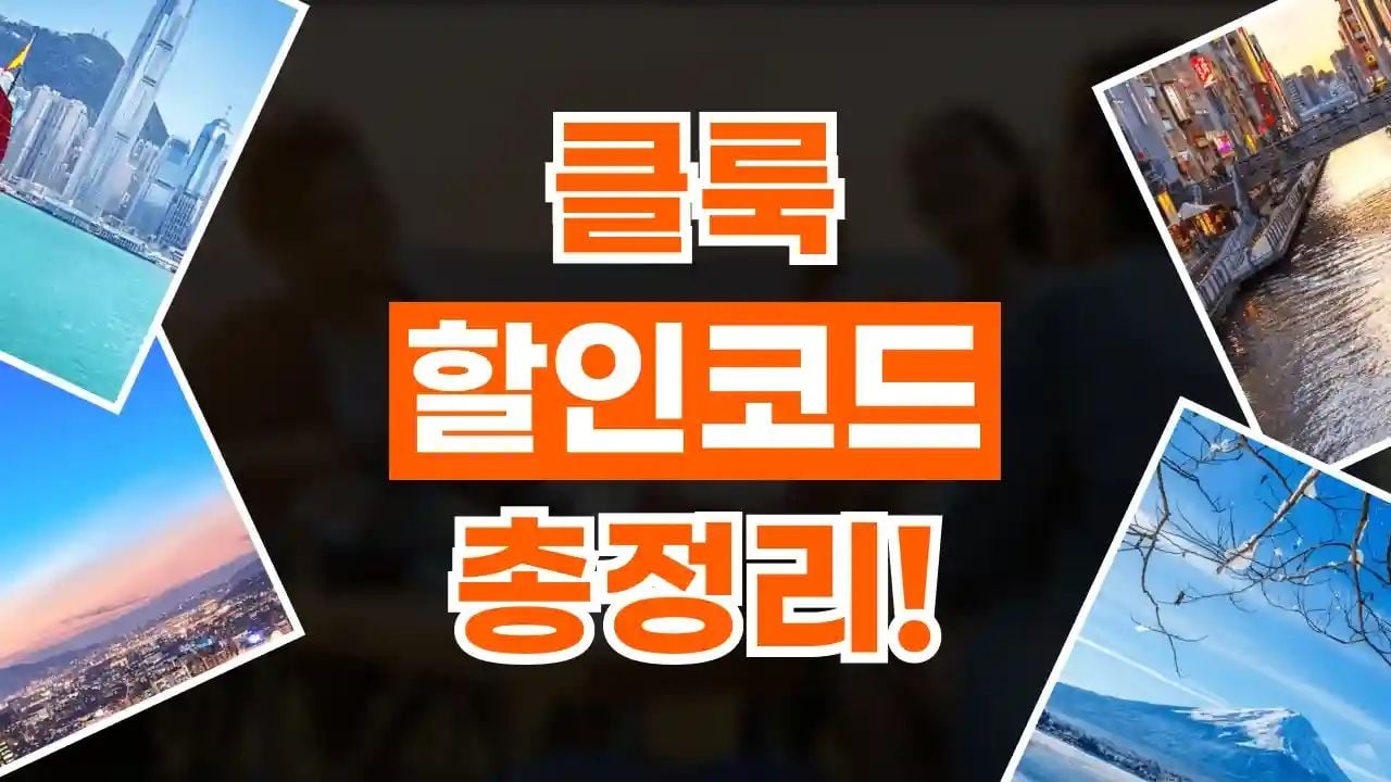 클룩 할인코드 8월