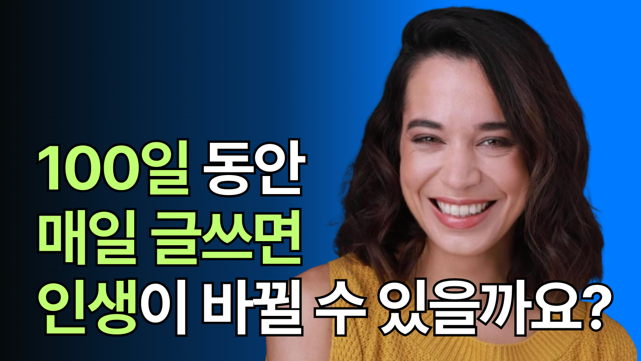 100일 뉴스레터 매일 발행해서 사업으로 만든 사업가