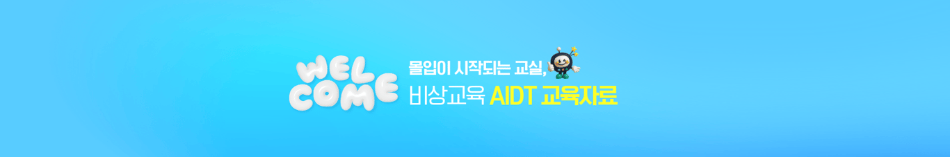 비상교육 AIDT 교육자료 이용 가이드
